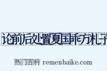 论前后处置夏国乖方札子是什么意思的图片